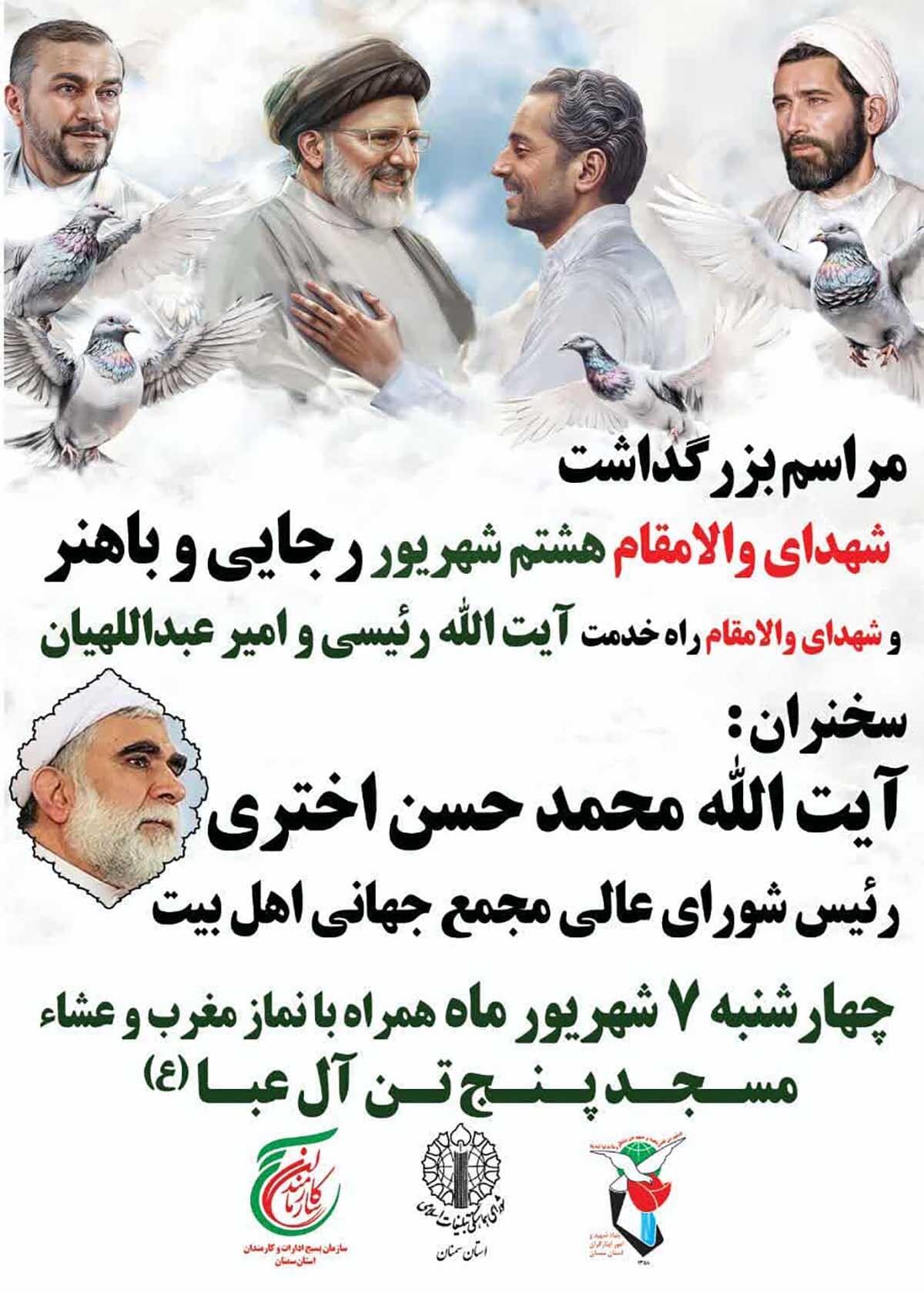 مراسم بزرگداشت شهدای دولت و خدمت در مسجد پنج تن(ع) سمنان برگزار می‌شود