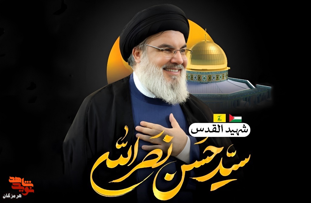 شهید «سید حسن نصرالله» الگویی برای تمامی مبارزان و رهروان راه آزادی است