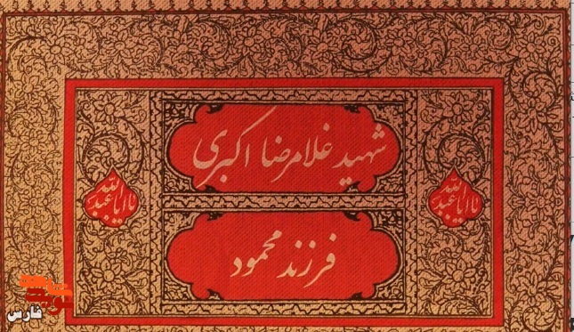 شهادت، تنها آرزویم | موشن‌گرافی تولد شهید «غلامرضا اکبری»