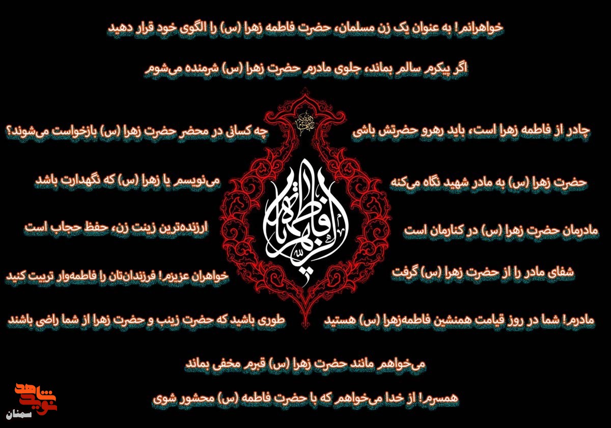 ویژه‌نامه حضرت زهرا(س) در کلام شهدای استان سمنان منتشر شد
