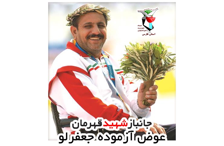 جانباز هفتاد درصد و قهرمان پارالمپیک عوض آزموده جعفرلو به یاران شهیدش پیوست