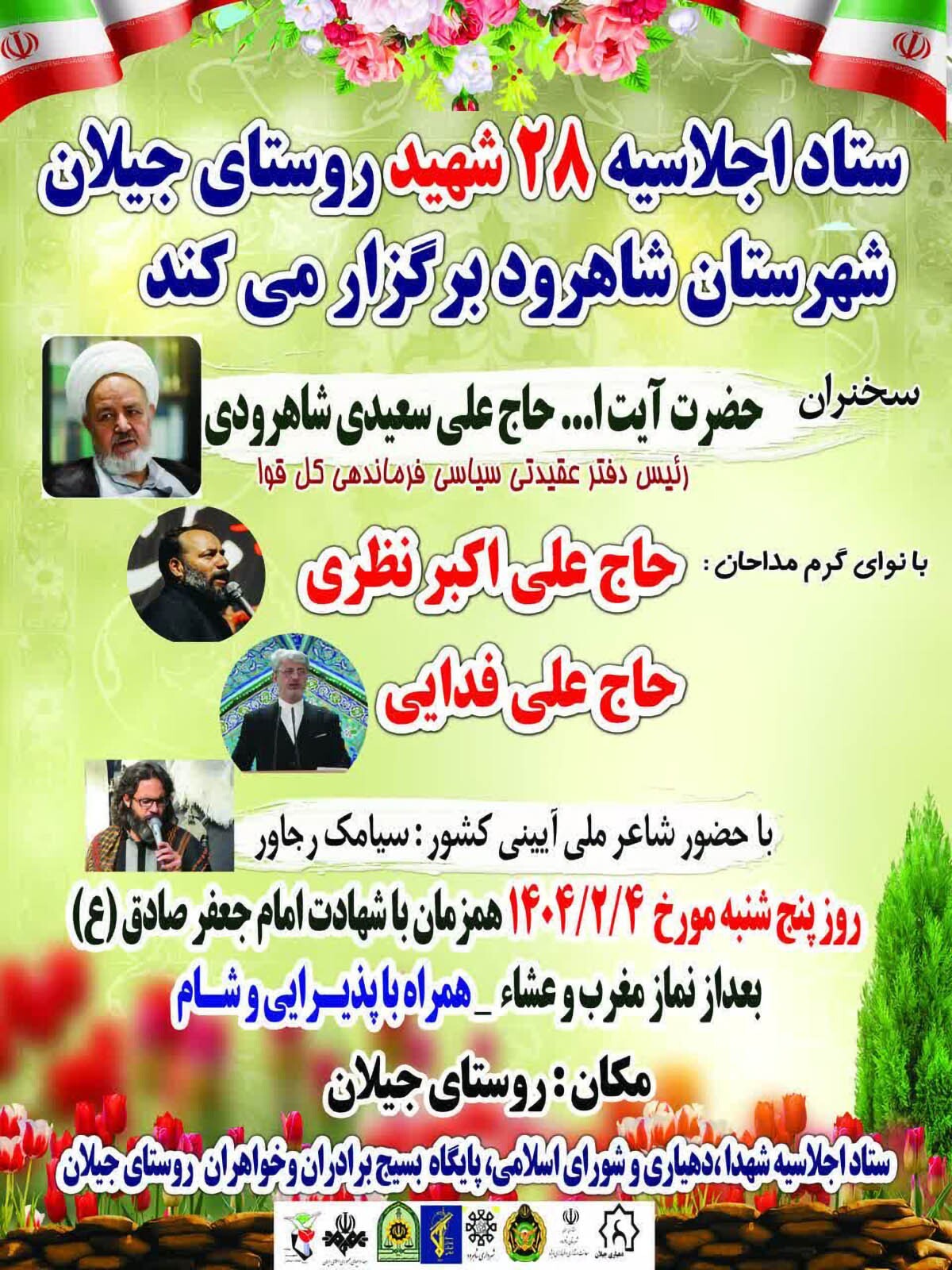 اجلاسیه شهدای روستای جیلان برگزار می‌شود