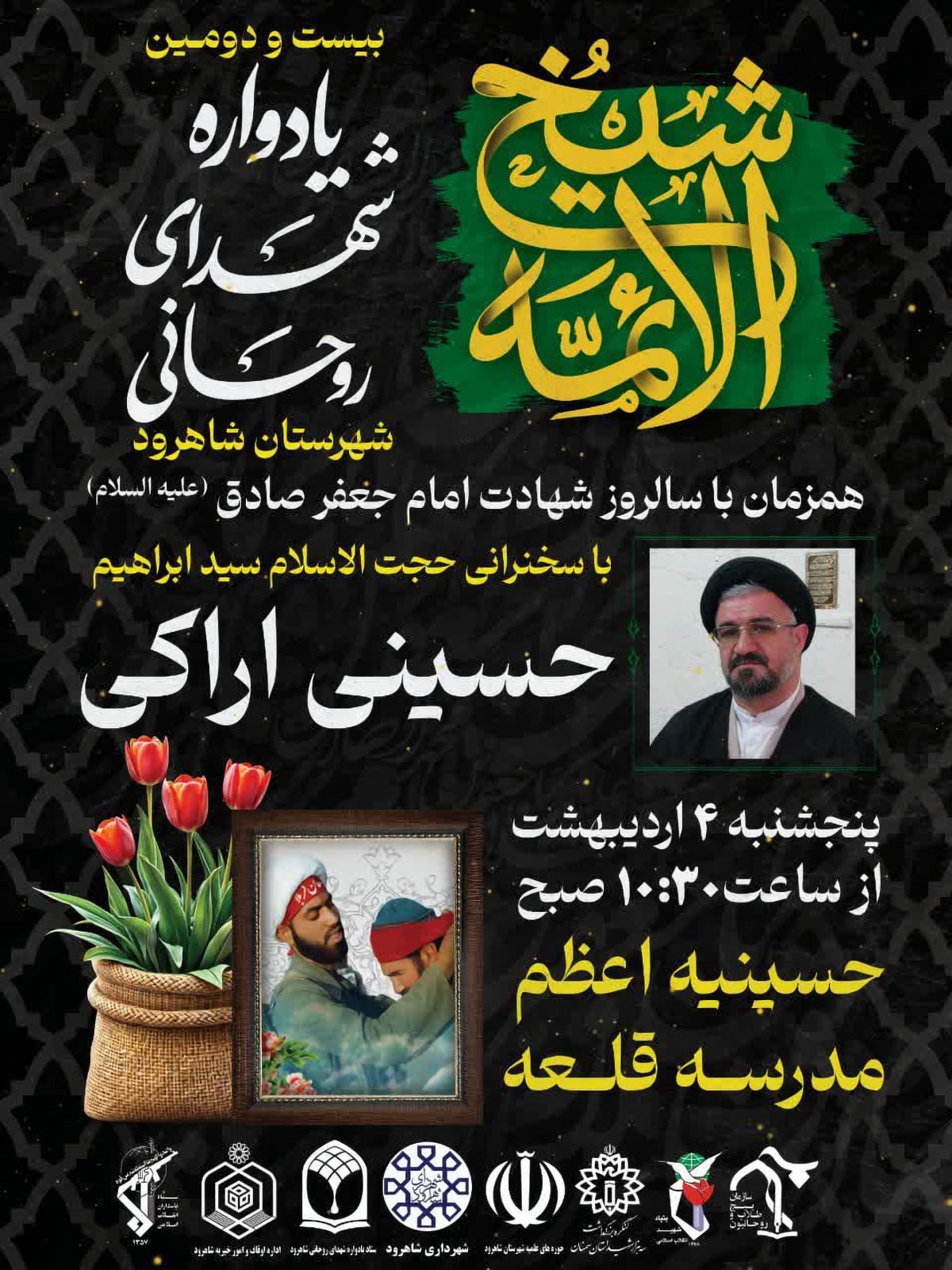 بیست و سومین یادواره شهدای روحانی شهرستان شاهرود برگزار می‌شود