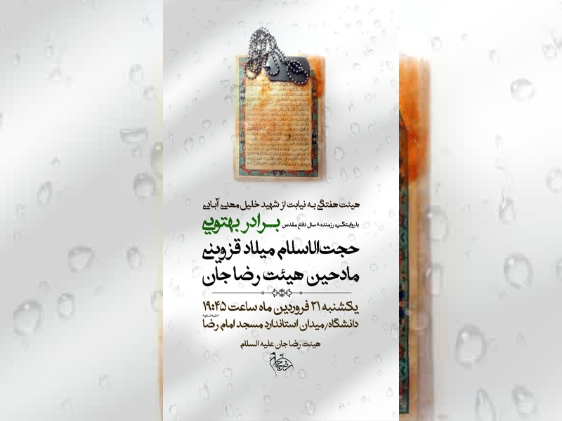 هیئت هفتگی به نیت از شهید مهدی‌آبادی در قزوین برگزار می‌شود