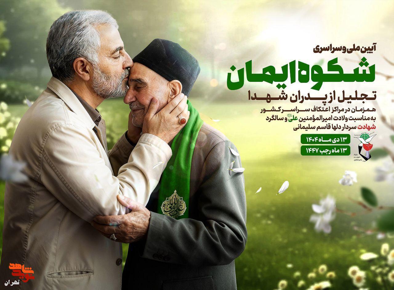 مراسم ملی «شکوه ایمان» در آستانه میلاد امیرالمؤمنین(ع) برگزار میشود مراسم ملی «شکوه ایمان» در آستانه میلاد امیرالمؤمنین(ع) برگزار میشود