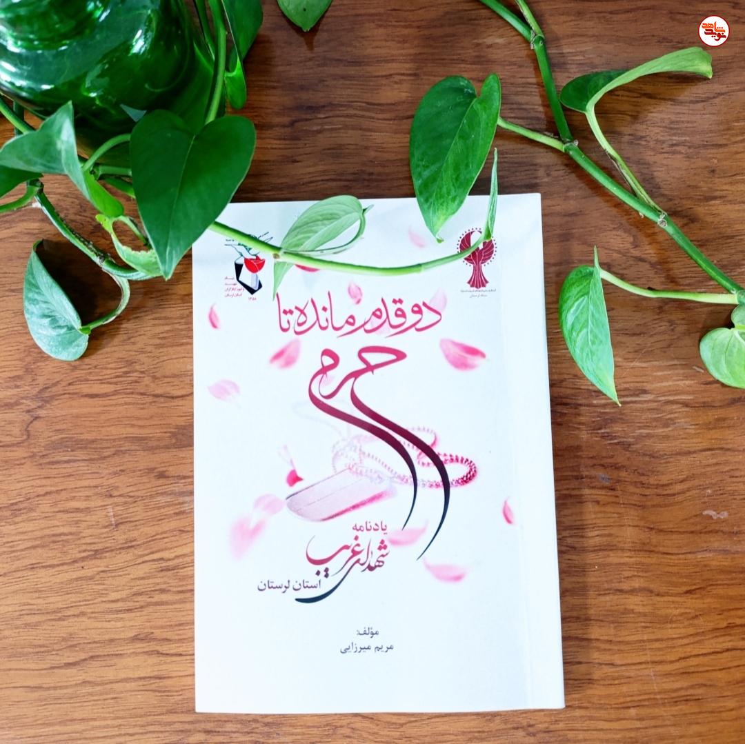 کتاب «دو قدم مانده تا حرم» منتشر شد کتاب «دو قدم مانده تا حرم» منتشر شد