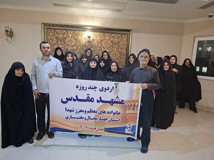 برگزاری اردوی زیارتی‌ ـ سیاحتی خانواده‌های معظم شهدای چهارمحال و بختیاری در مشهد مقدس