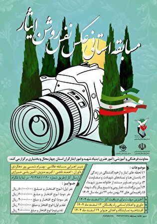 مسابقه استانی عکس «نفسِ روشن ایثار» با محوریت...