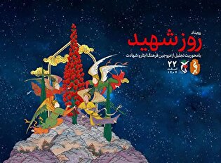 برنامه‌های بزرگداشت روز شهید در چهارمحال و بختیاری...