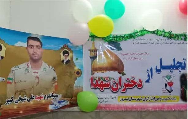 مراسم جشن میلاد با سعادت حضرت معصومه (س) و روز دختر در منزل شهید«علی شیخی کبیر» برگزار شد