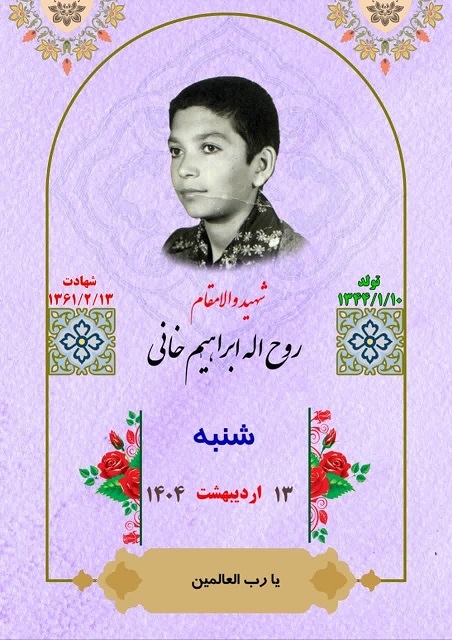 یاد و خاطر شهدای هفته سوم اردیبهشت ماه گرامی باد