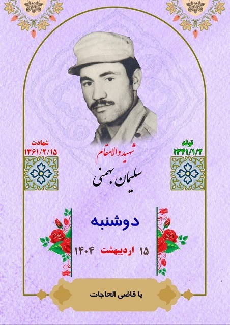 یاد و خاطر شهدای هفته سوم اردیبهشت ماه گرامی باد