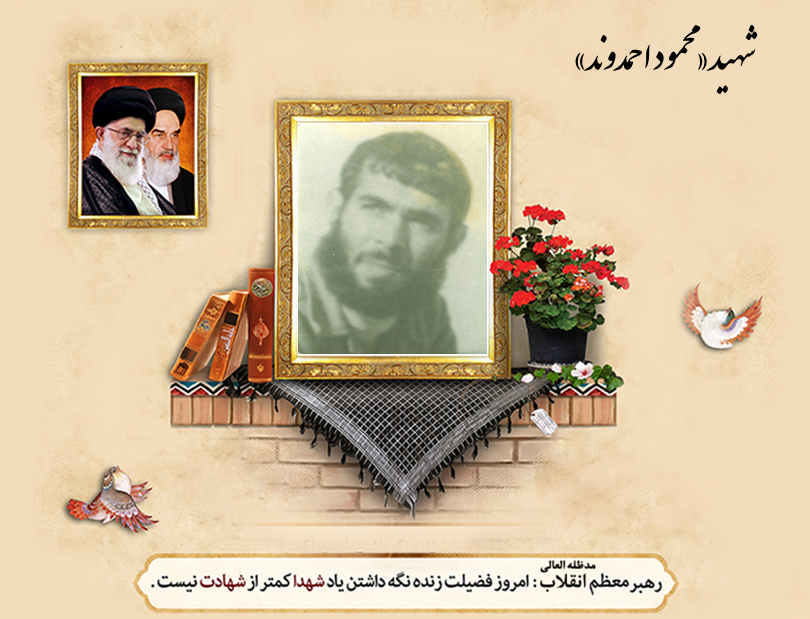 شهید «محمود احمدوند»، پاسدار بی‌ادعای ولایت بود