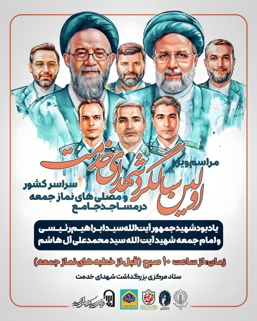 آیین بزرگداشت اولین سالگرد شهدای خدمت در فردیس برگزار می‌شود