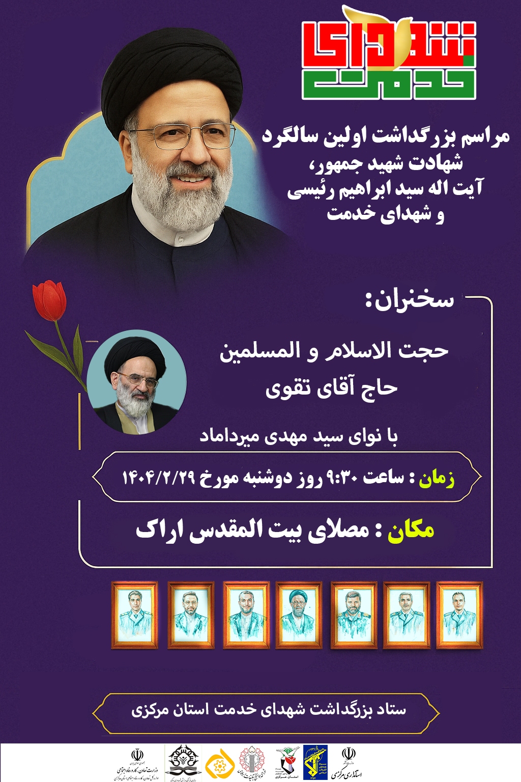 بزرگداشت اولین سالگرد شهید جمهور و شهدای خدمت در اراک