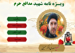 ویژه‌نامه الکترونیکی شهید مدافع حرم «مهدی ذاکر حسینی» منتشر شد