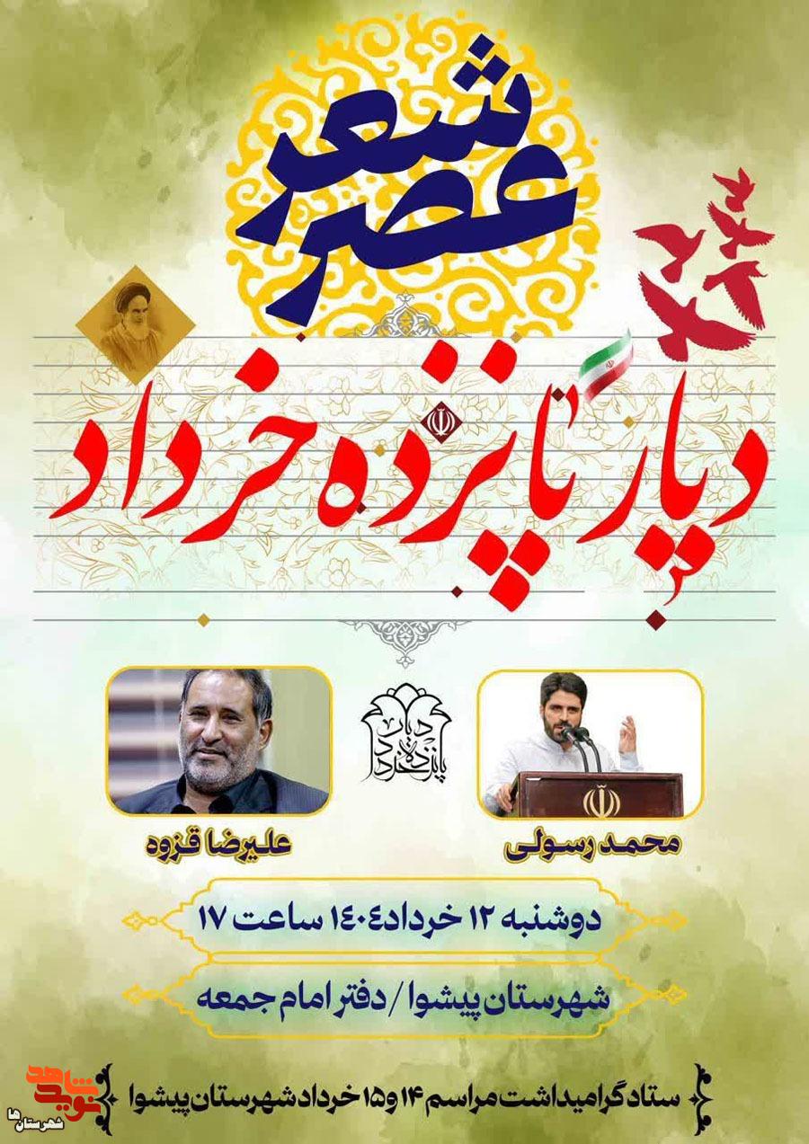 عصر شعر دیار پانزده خرداد در ورامین برگزار می‌شود