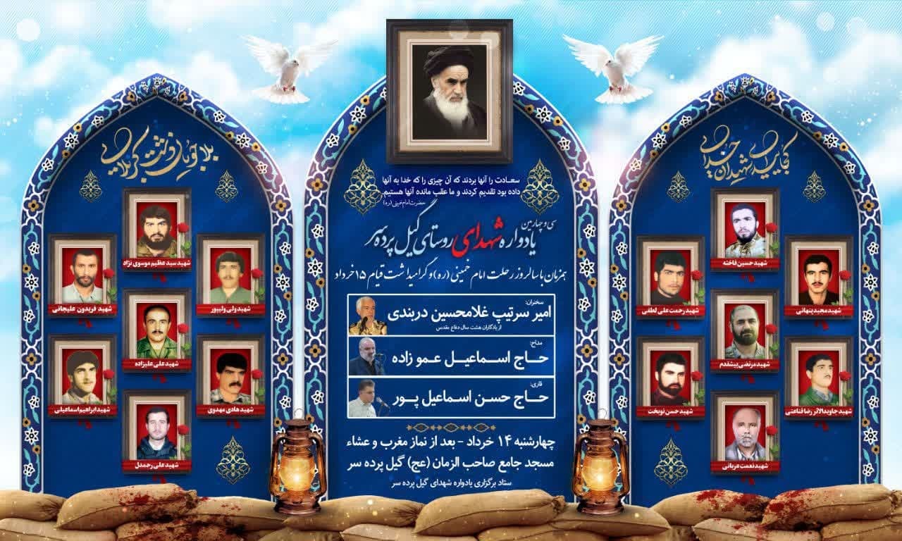 یادواره شهدای گیله پرده سر برگزار می‌شود