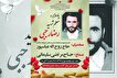 یادواره معلم شهید «رضا رجبی» برگزار می‌شود