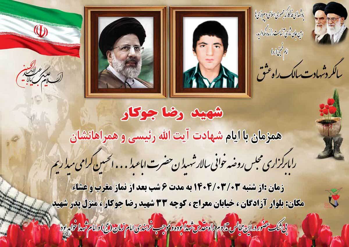 مراسم سالگرد شهادت شهید «رضا جوکار» برگزار می شود مراسم سالگرد شهادت شهید «رضا جوکار» برگزار می شود