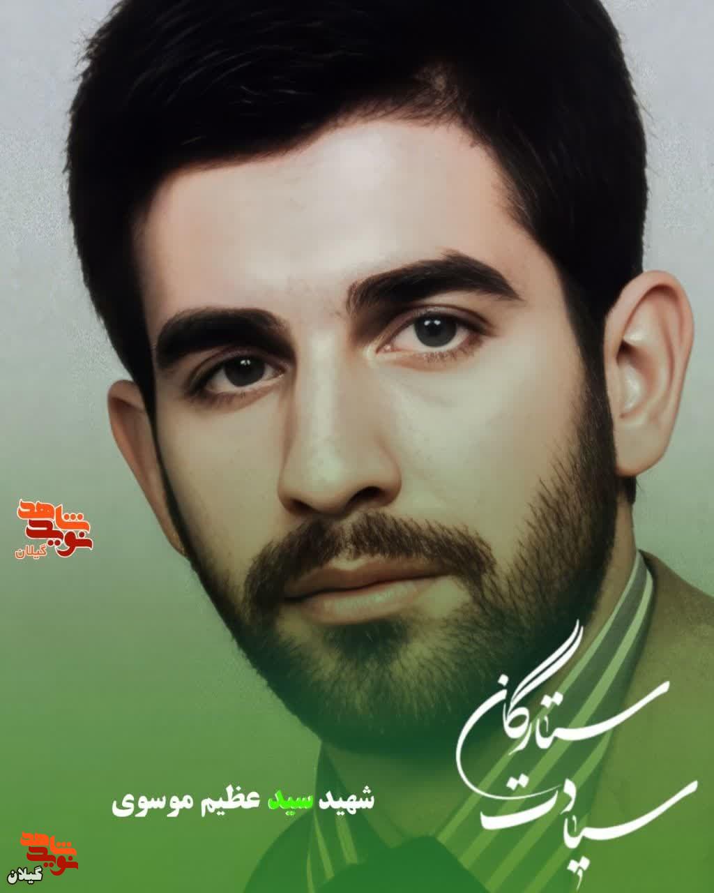 شهید سید عظیم موسوی خطاب به مردم: برایم گریه نکنید بلکه فریاد بزنید «هل من ناصر ینصرنی» و اسلحه را زمین نگذارید