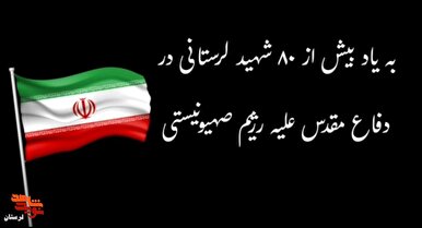 لرستان در ۱۲ روز جنگ تحمیلی