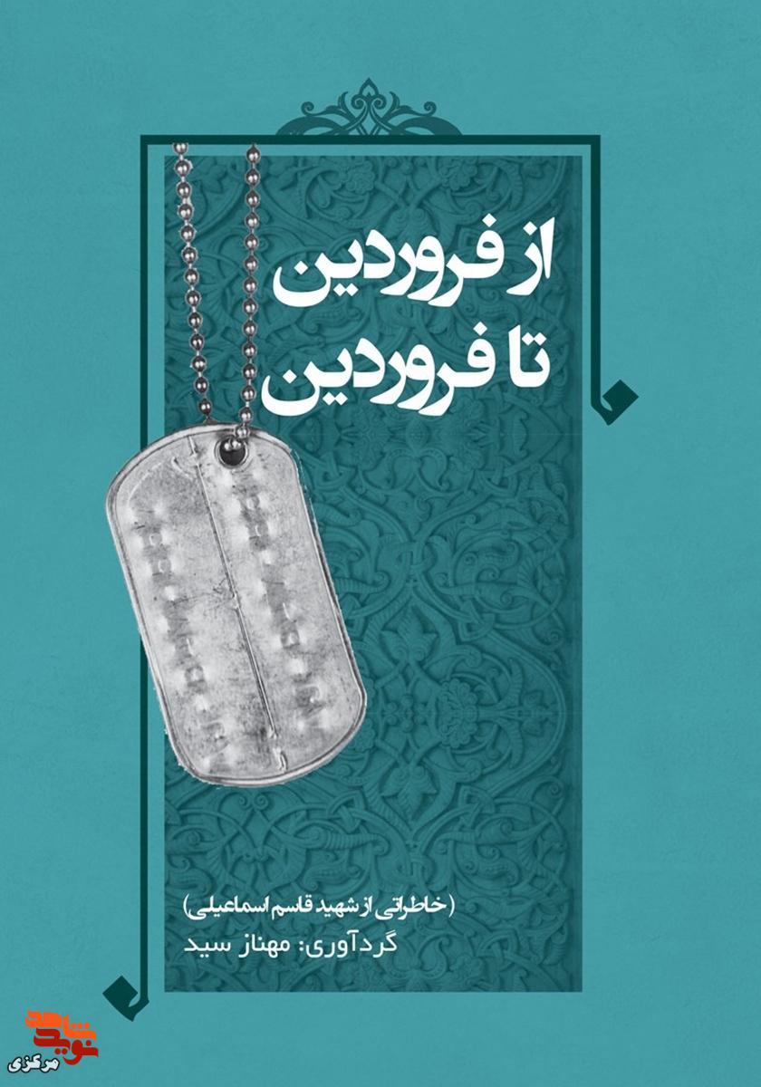کتاب «از فروردین تا فروردین»؛ روایت زندگی و شهادت نوجوانی که قهرمان شد