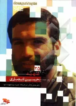 «شهید حسین انصاری»؛ روایت زندگی قائممقام جوان پادگان حر در جبهههای دفاع مقدس «شهید حسین انصاری»؛ روایت زندگی قائممقام جوان پادگان حر در جبهههای دفاع مقدس