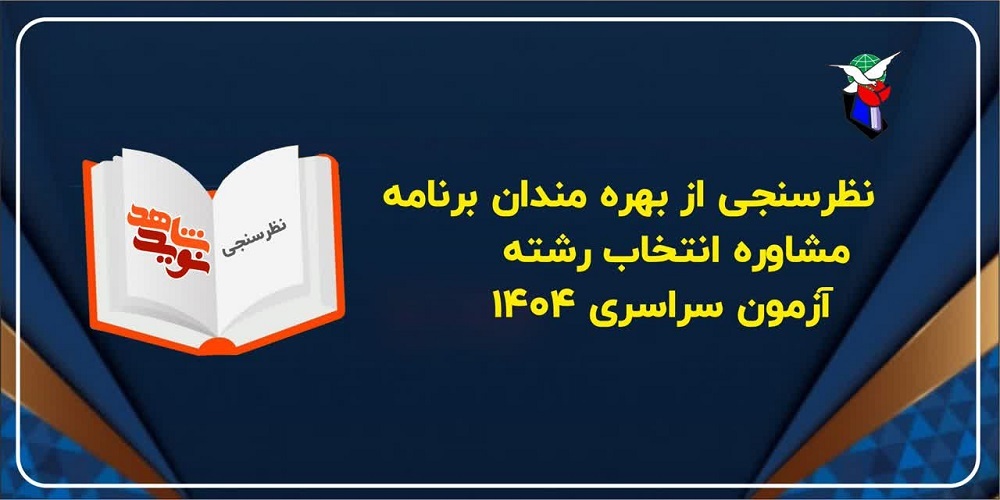 نظرسنجی‌های معاونت آموزش بنیاد شهید