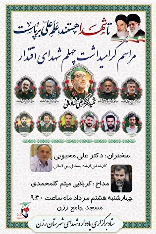 مراسم اربعین شهدای اقتدار در رزن برگزار می‌شود