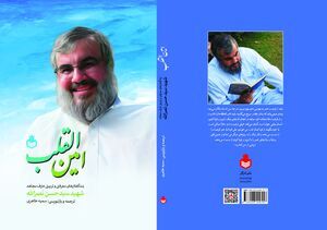 پندگفتارهای شهید سید حسن نصرالله در «امینالقلب» رونمایی میشود پندگفتارهای شهید سید حسن نصرالله در «امینالقلب» رونمایی میشود