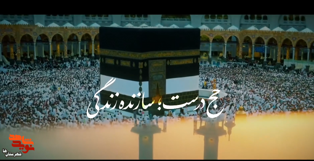 کلیپ| حج درست؛ حج سازنده کلیپ| حج درست؛ حج سازنده
