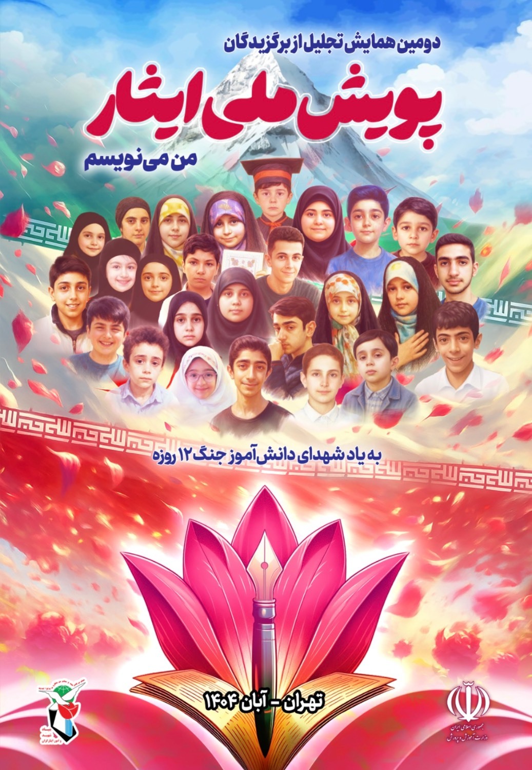 پوستر/ دومین همایش تجلیل از برگزیدگان پویش ملی ایثار «من می‌‎نویسم»