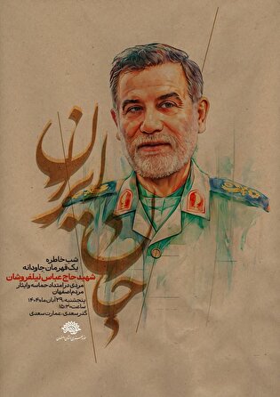 «شب خاطره یک قهرمان جاودانه» در عمارت سعدی اصفهان