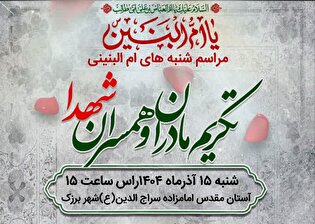 برگزاری مراسم سوگواری حضرت ام‌البنین(س) و تکریم مادران و همسران شهدا در برزک