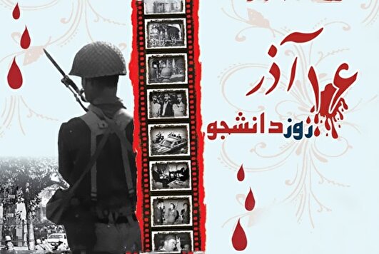 یادداشت | دانشگاهی که بر شانه‌های شهیدان ایستاده است