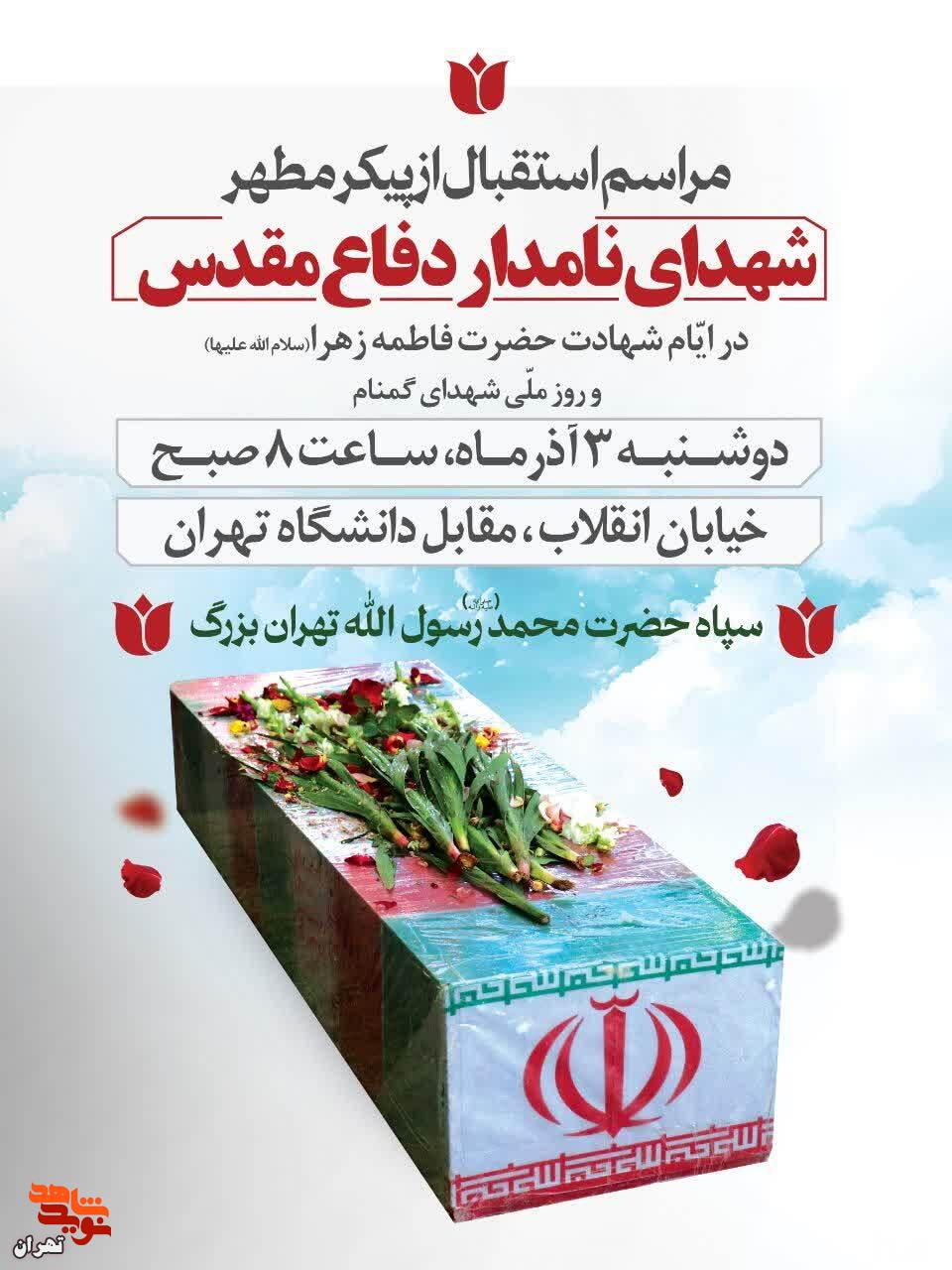 مراسم وداع تهرانیها با قهرمانان بینشان مراسم وداع تهرانیها با قهرمانان بینشان
