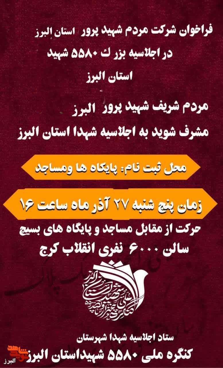 مردم شهیدپرور البرزبه کنگره ۵۵۸۰ شهید البرز دعوت شدند مردم شهیدپرور البرزبه کنگره ۵۵۸۰ شهید البرز دعوت شدند