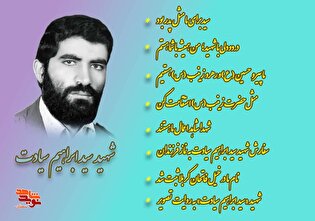 ویژه‌نامه الکترونیکی شهید «سید ابراهیم سیادت» منتشر شد