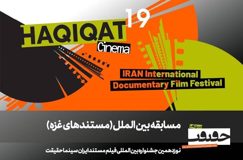معرفی فیلمهای غزه در سینما حقیقت معرفی فیلمهای غزه در سینما حقیقت
