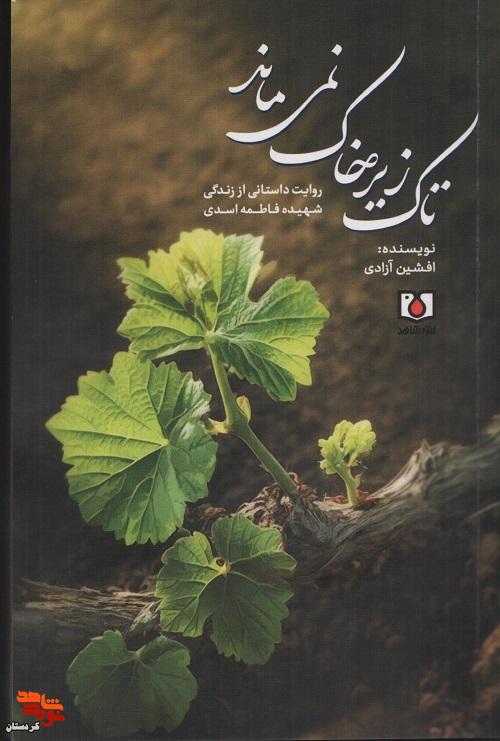 معرفی کتاب| تاک زیر خاک نمی ماند معرفی کتاب| تاک زیر خاک نمی ماند