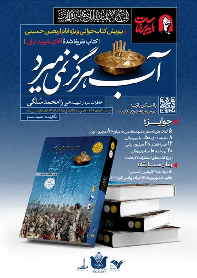 برگزاری پویش بزرگ کتابخوانی اربعین حسینی با محوریت «آب هرگز نمیمیرد» برگزاری پویش بزرگ کتابخوانی اربعین حسینی با محوریت «آب هرگز نمیمیرد»