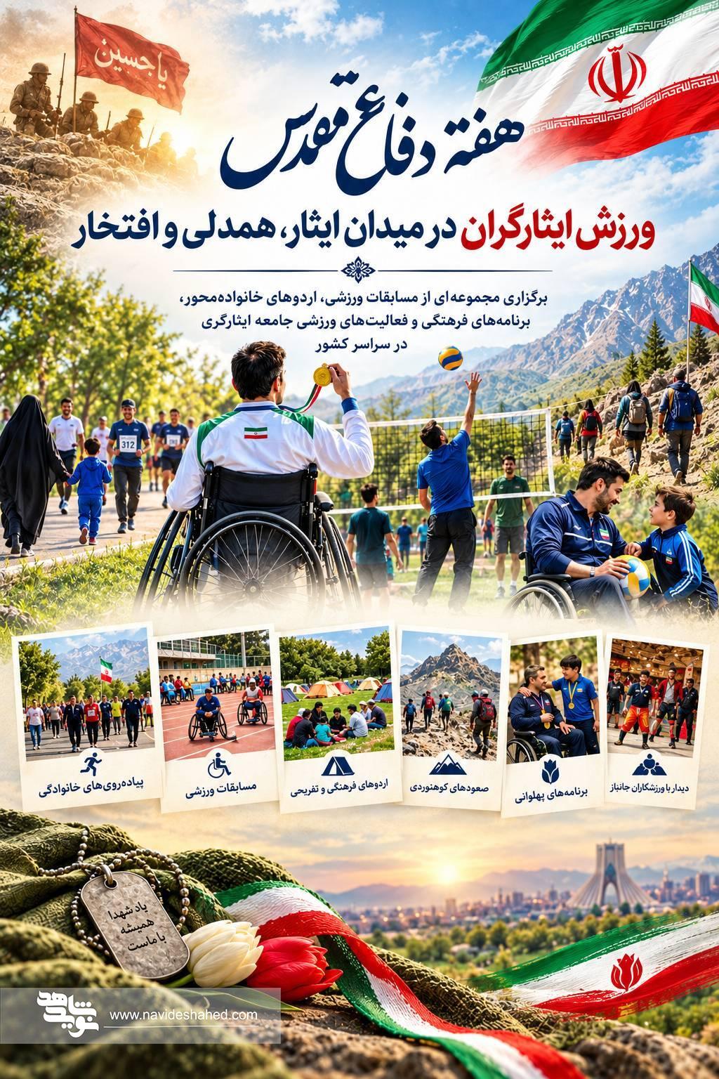 هفته دفاع مقدس؛ ورزش ایثارگران در میدان ایثار، همدلی و افتخار هفته دفاع مقدس؛ ورزش ایثارگران در میدان ایثار، همدلی و افتخار