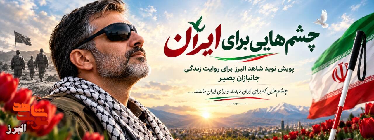 «چشمهایی برای ایران»؛ پویش نوید شاهد البرز برای روایت زندگی جانبازان بصیر «چشمهایی برای ایران»؛ پویش نوید شاهد البرز برای روایت زندگی جانبازان بصیر