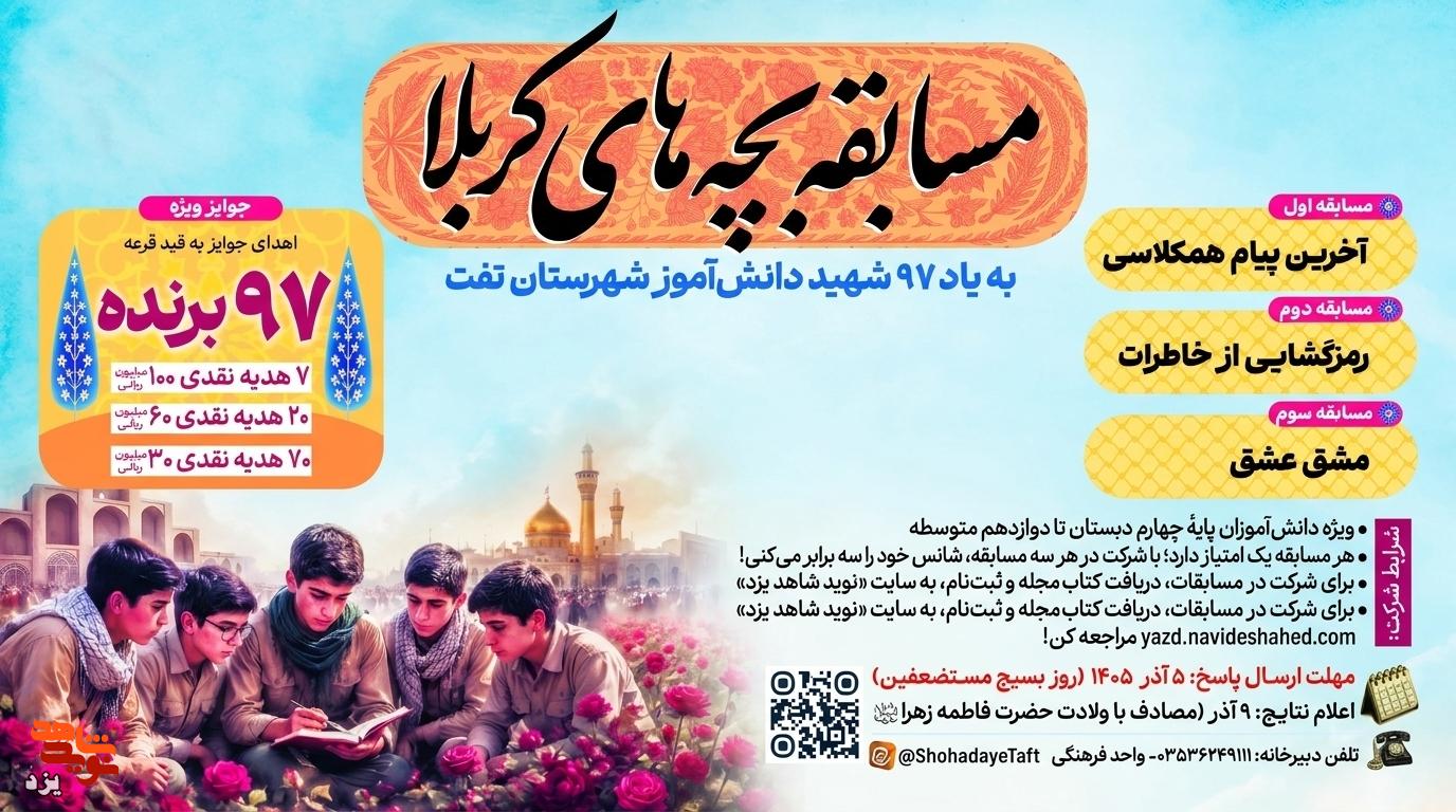 مسابقه «بچههای کربلا» به یاد ۹۷ شهید دانشآموز برگزار میشود مسابقه «بچههای کربلا» به یاد ۹۷ شهید دانشآموز برگزار میشود