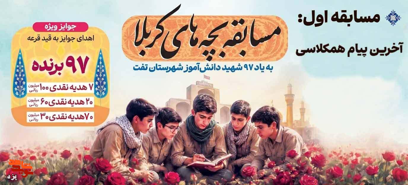 مسابقه «بچههای کربلا» به یاد ۹۷ شهید دانشآموز برگزار میشود مسابقه «بچههای کربلا» به یاد ۹۷ شهید دانشآموز برگزار میشود