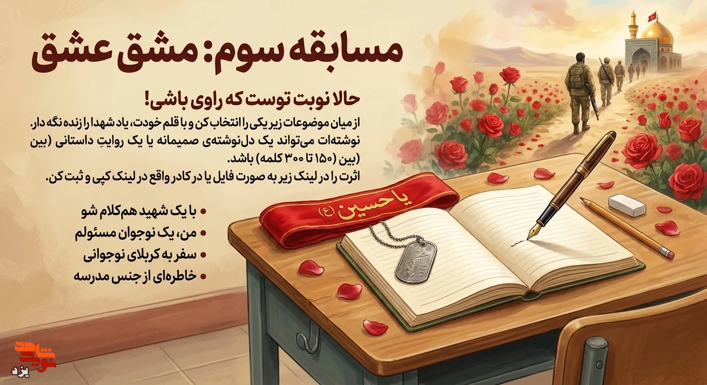 مسابقه «بچههای کربلا» به یاد ۹۷ شهید دانشآموز برگزار میشود مسابقه «بچههای کربلا» به یاد ۹۷ شهید دانشآموز برگزار میشود
