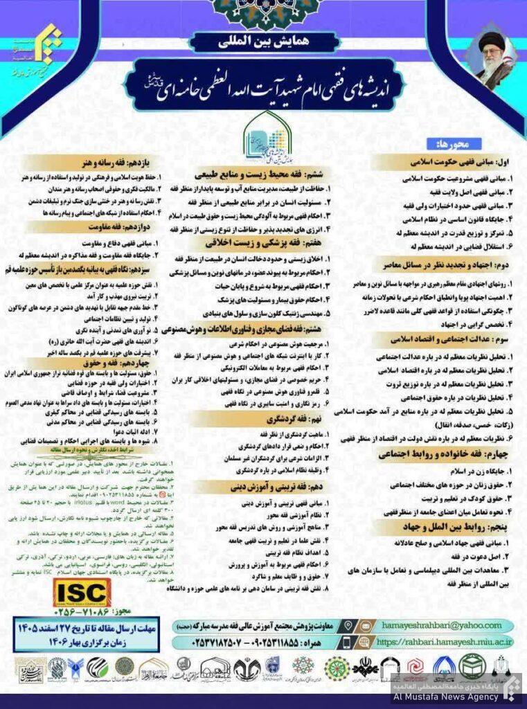 فراخوان همایش اندیشههای فقهی امام شهید فراخوان همایش اندیشههای فقهی امام شهید