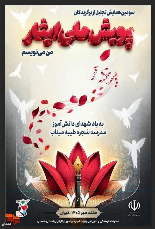 دانشآموزان همدانی در سومین پویش ملی ایثار درخشیدند دانشآموزان همدانی در سومین پویش ملی ایثار درخشیدند