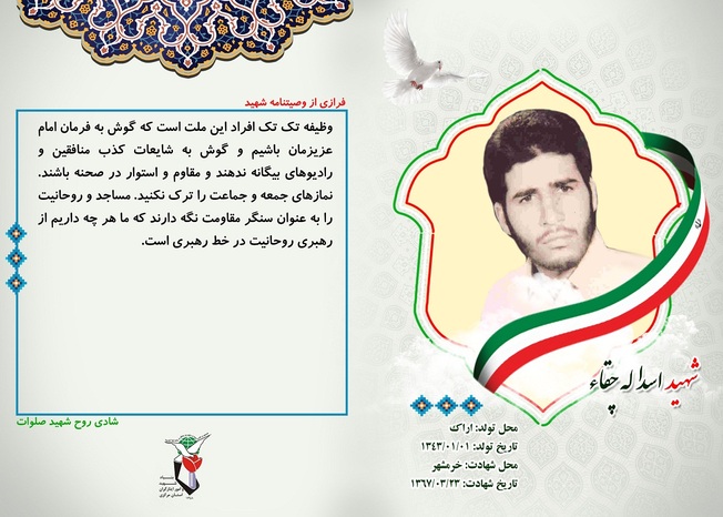 شهید اسدالله چقاء